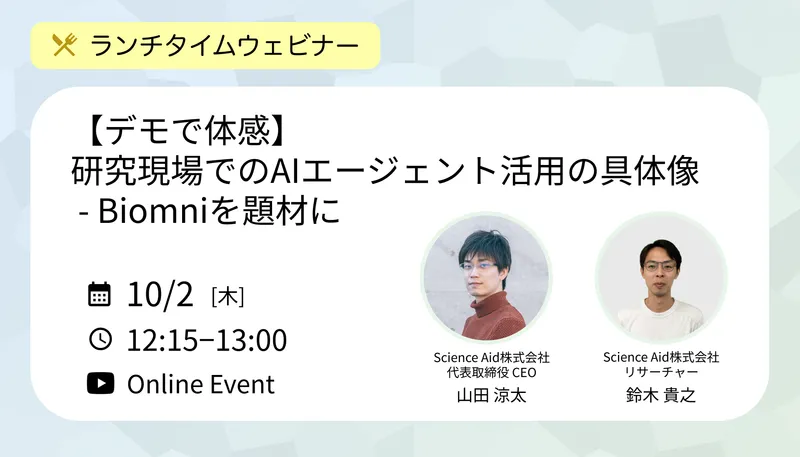 Biomni デモンストレーション - AIエージェントで変わる研究業務