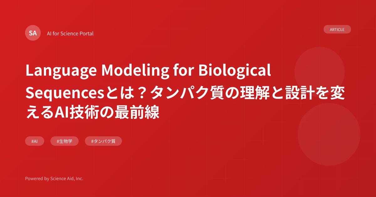 Language Modeling for Biological Sequencesとは？タンパク質の理解と設計を変えるAI技術の最前線 ...